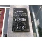 門牌