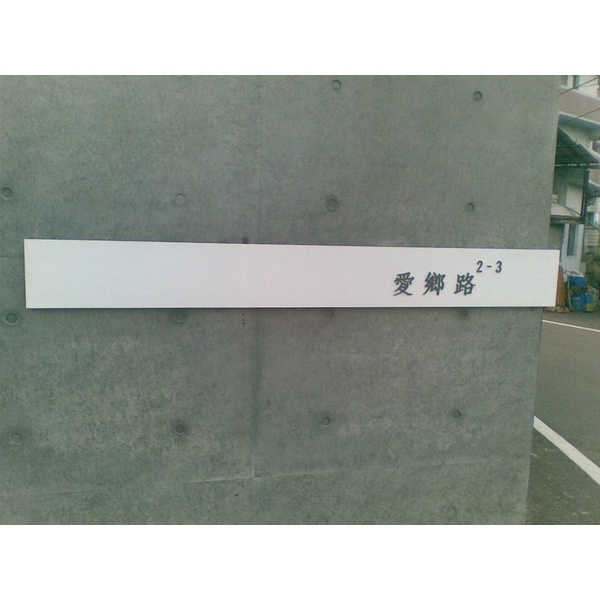 門牌-全億金屬製品有限公司