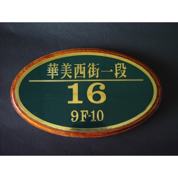 門牌-全億金屬製品有限公司