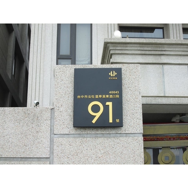 門牌-全億金屬製品有限公司
