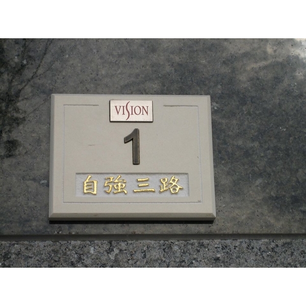門牌-全億金屬製品有限公司