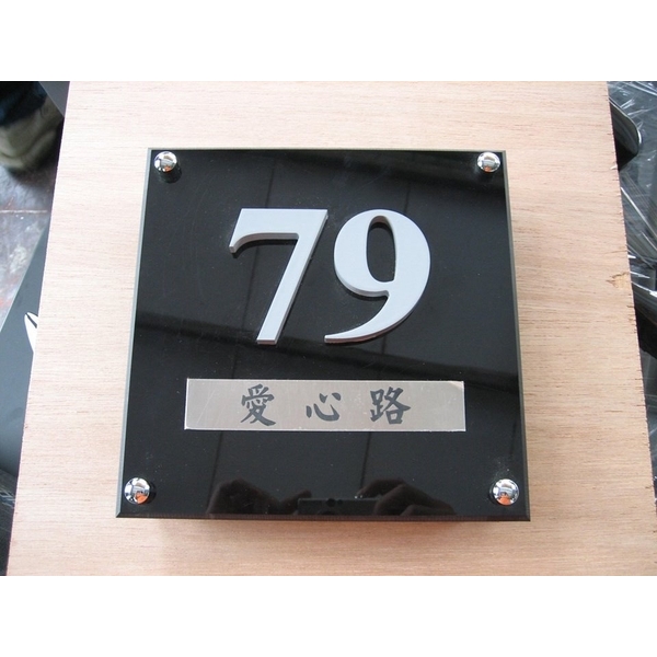 門牌-全億金屬製品有限公司