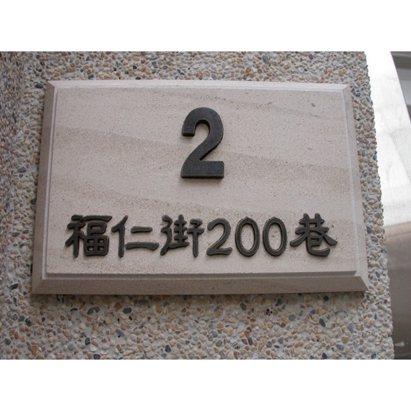門牌-全億金屬製品有限公司