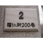 門牌
