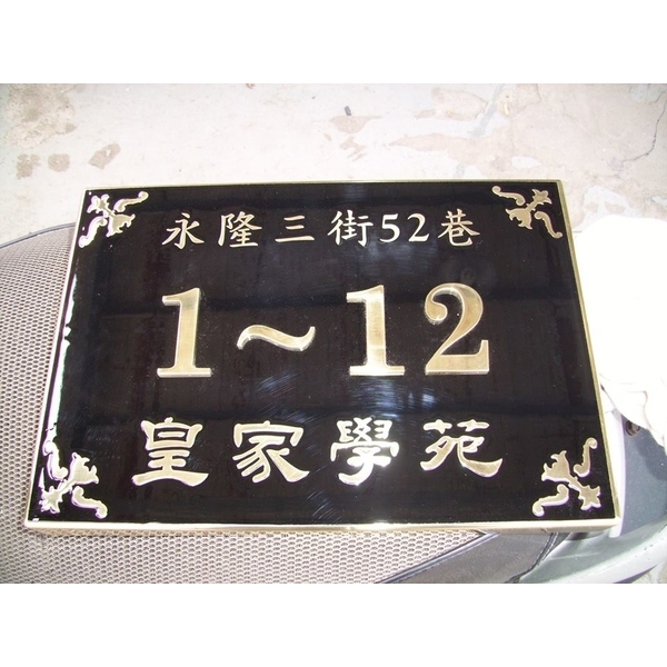 門牌-全億金屬製品有限公司