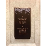 公設牌 - 全億金屬製品有限公司