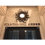 公設牌 - 全億金屬製品有限公司