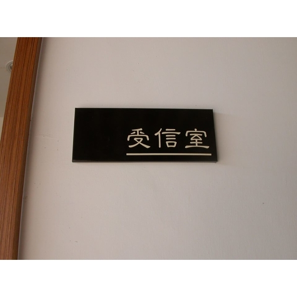 公設牌 公設牌