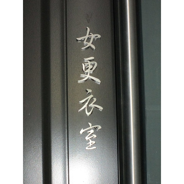 公設牌 公設牌