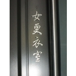 公設牌