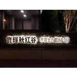 外牆案名 - 全億金屬製品有限公司