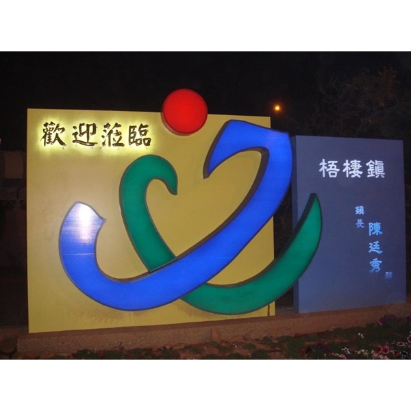 亮化工程 亮化工程