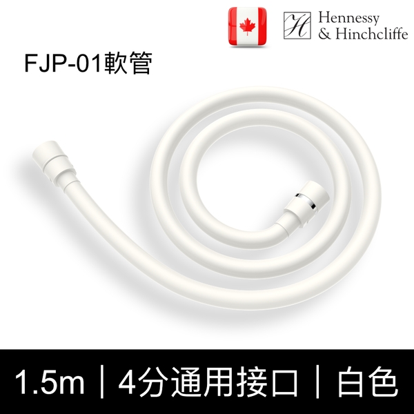 Hennessy&Hinchliffe FJP01軟管（白色）PVC軟管，1.5米