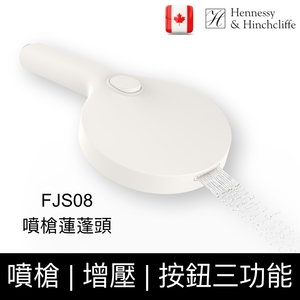 Hennessy＆Hinchliffe FJS08 三檔蓮蓬頭/噴槍-楓節有限公司