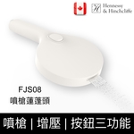 Hennessy&Hinchliffe FJS08 三檔蓮蓬頭/噴槍-楓節有限公司