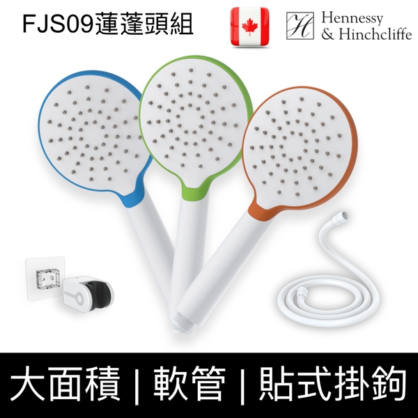 Hennessy&Hinchliffe FJS09 節水大面積蓮蓬頭+軟管+蓮蓬頭架組合