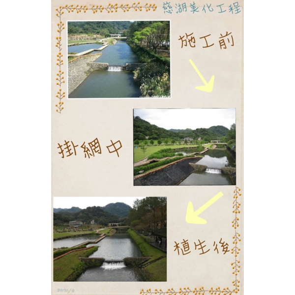 大溪慈湖美化工程-混凝土邊坡綠化工程 大溪慈湖美化工程-混凝土邊坡綠化工程