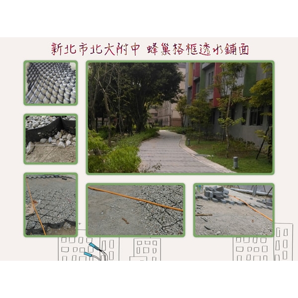 新北附中-蜂巢格框透水鋪面工程 新北附中-蜂巢格框透水鋪面工程