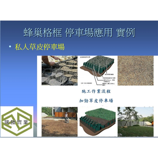 蜂巢格框(圍束格框)? 加勁草皮停車場-瑞塍實業有限公司