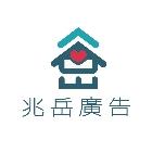 兆岳廣告有限公司