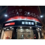 店面廣告招牌