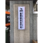 企業戶外壓克力門牌