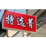 LED裸珠燈箱