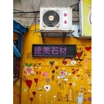 全彩字幕機