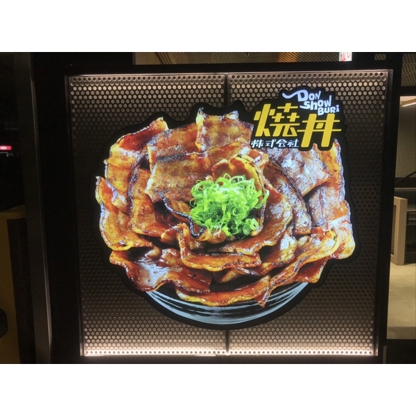 阡那論造型燈箱-兆岳廣告有限公司