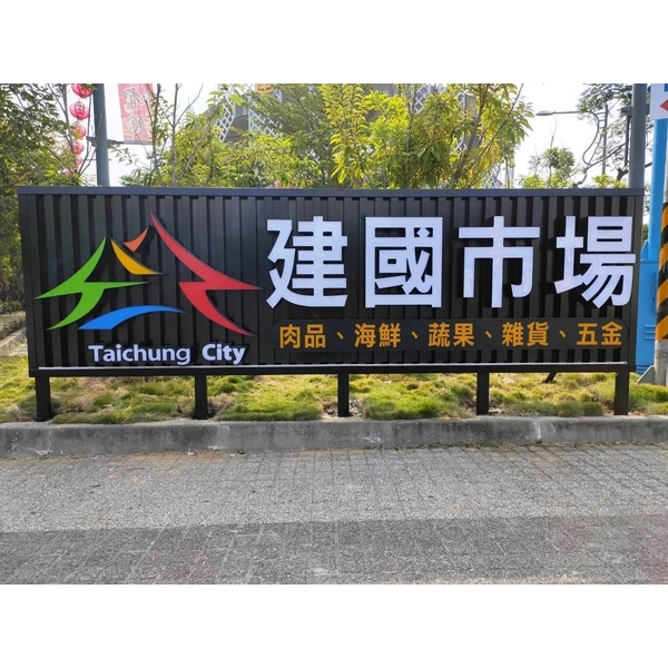 阡那論立體招牌-兆岳廣告有限公司