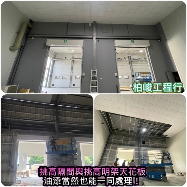 挑高隔間、挑高明架天花板、油漆粉刷 挑高隔間、挑高明架天花板、油漆粉刷