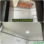 浴廁天花板拆除換新 - 柏峻工程行