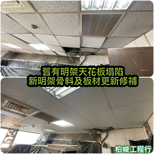 舊天花板塌陷換新(新明架骨料及板材更新修補) 舊天花板塌陷換新(新明架骨料及板材更新修補)