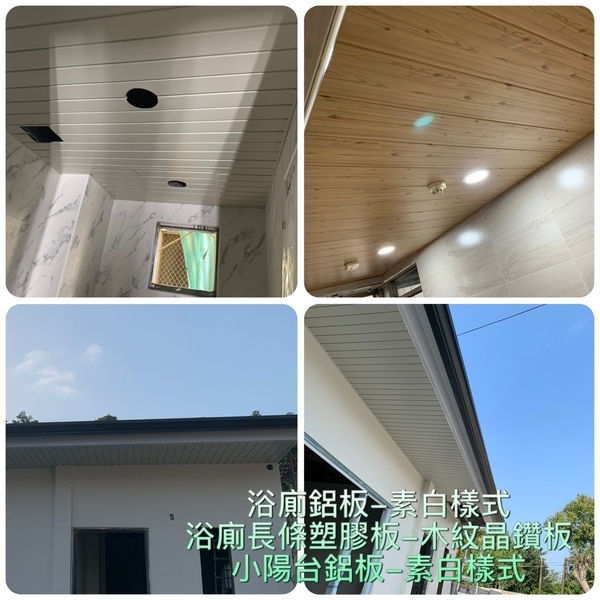 鋁板、長條塑膠板-柏峻工程行