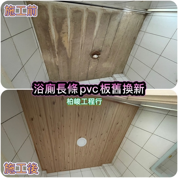 浴室長條pvc板舊換新 浴室長條pvc板舊換新