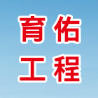 育佑工程,高雄工程塗料防水塗料,外牆塗料,水性塗料,油漆塗料