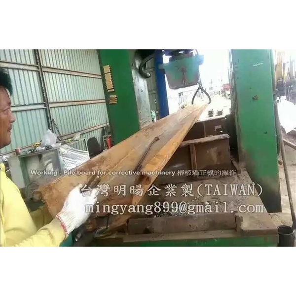 鋼板樁矯正機