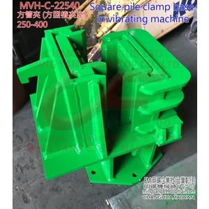 方型樁管夾座-明暘機械股份有限公司