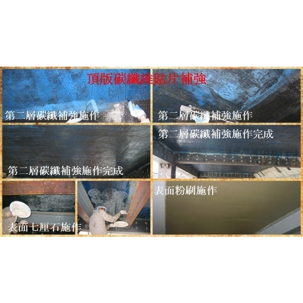 頂版碳纖維貼片補強 頂版碳纖維貼片補強