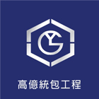 高億統包工程,台南工程燈具照明燈具,戶外燈具,日光燈具,工程燈具