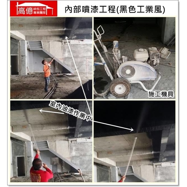 內部噴漆工程 內部噴漆工程