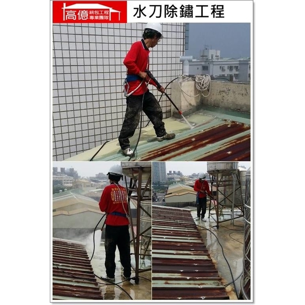 水刀除鏽工程 水刀除鏽工程