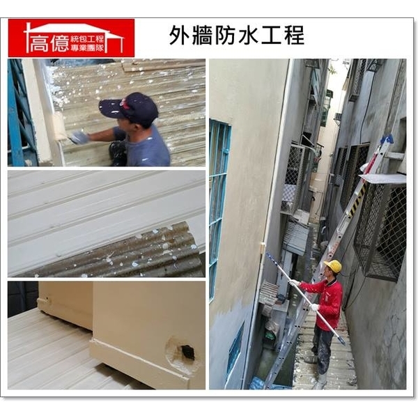 外牆防水工程-高億統包工程