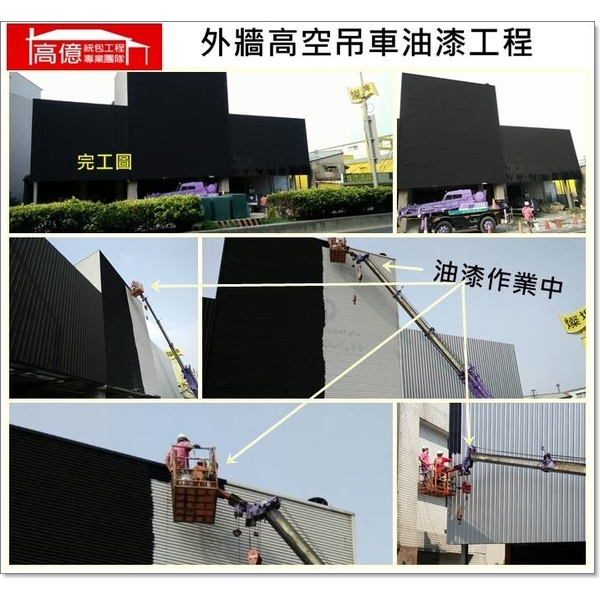 外牆高空吊車油漆工程 外牆高空吊車油漆工程