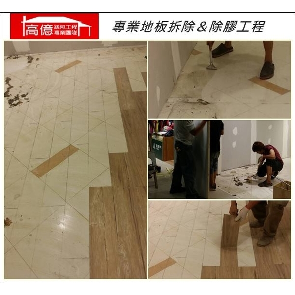 地板拆除&除膠工程 地板拆除&除膠工程
