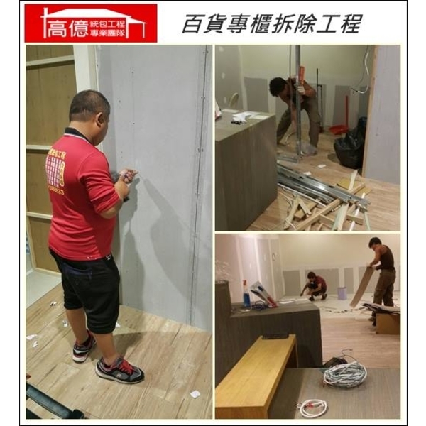 百貨專櫃拆除工程 百貨專櫃拆除工程