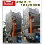 改建工程外圍工安措施架構 - 高億統包工程