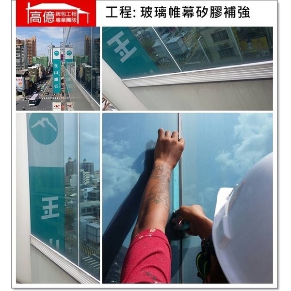 玻璃帷幕牆矽膠補強 玻璃帷幕牆矽膠補強