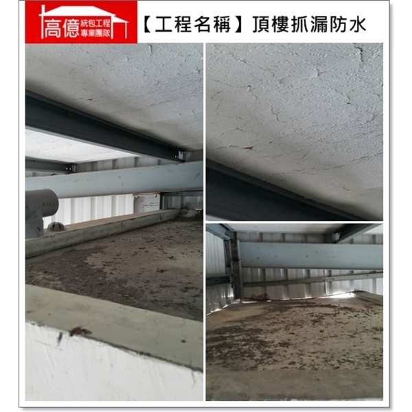 頂樓抓漏防水-高億統包工程