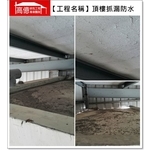 頂樓抓漏防水 - 高億統包工程